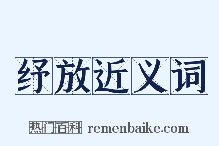 纾放近义词是什么意思的图片